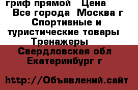 гриф прямой › Цена ­ 700 - Все города, Москва г. Спортивные и туристические товары » Тренажеры   . Свердловская обл.,Екатеринбург г.